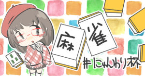 2/27(土)21:00-にゅんわり杯開催(雀魂+ディスコード)