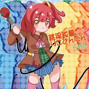 跳梁跋扈！りこぴんたん!!