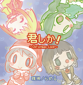 君しか！～Christmas Love～