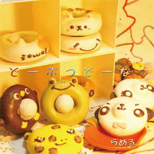 どーぶつどーなつ