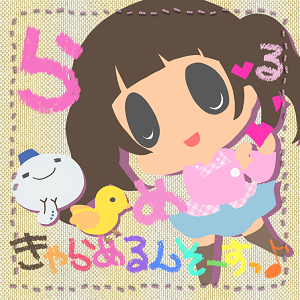 きゃらめるんそーすっ♪