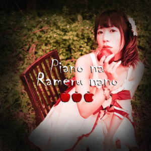 ぴあのならめるなの ３