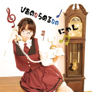 ぴあのならめるなの ２