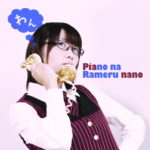 ぴあのならめるなの １