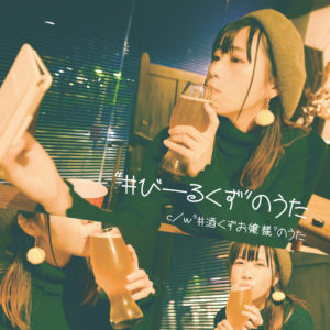 "#びーるくず"のうた