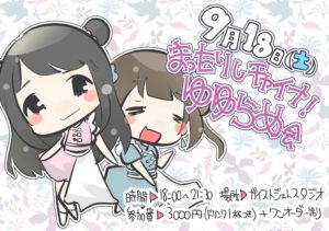 9/18(土)まったりしチャイナ！ゆゆらめ会