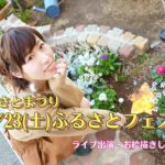 10/23(土)ふるさとフェスタ