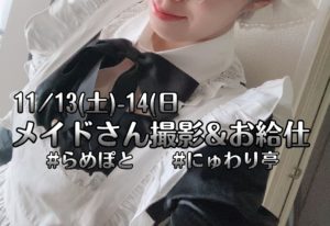 11/13(土)-11/14(日)メイドさん撮影＆お給仕