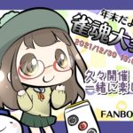 年末だよ！雀魂大会開催のおしらせ！