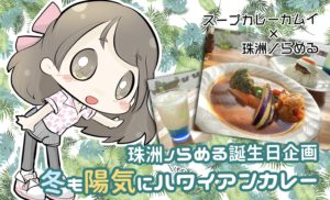 2022/1/23-31 スープカレーカムイコラボ「冬も陽気にハワイアンカレー」