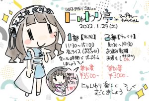 2022/1/29 にゅわり亭inスープカレーカムイ