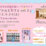 2022.3.26(土) かききまなみ定期主催トーク＆ライブ「アイドルとカフェ vol.2」