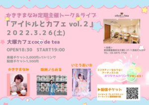 2022.3.26(土) かききまなみ定期主催トーク＆ライブ「アイドルとカフェ vol.2」