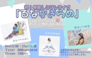 5/4(祝水)初！仲良し3マンライブ「るなかきらめ」