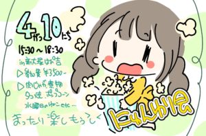 4/10(日) 時間 15:30-18:30「春だ！まったり！にゅんわり会！」