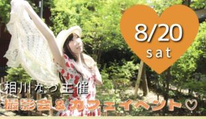 相川なつ主催 撮影会＆カフェイベント♡