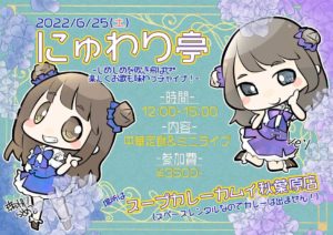 6/25(土) にゅわり亭-じめじめを吹き飛ばせ🏵️楽しくお歌も味わっチャイナ！-