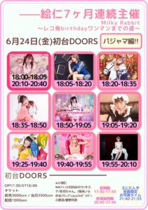 6/24(金)絵仁たん7ヶ月連続主催の5ヶ月目(パジャマ編)