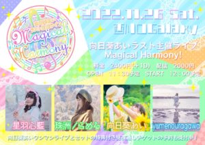 11/26(土)向日葵あいラスト主催ライブ🌻Magical Harmony!