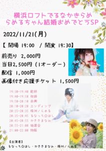 11/21 横浜ロフトでるなかきらめ らめるちゃん結婚おめでとうSP